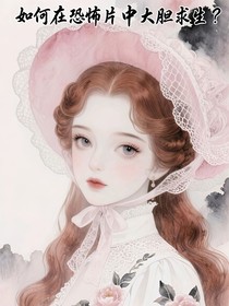 美人如何在恐怖片中大胆求生