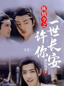 陈情令之许你一世长安