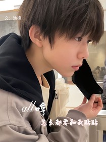 all哼：怎么都要和我贴贴