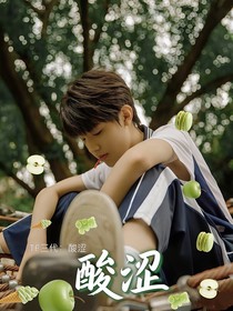TF三代：酸涩