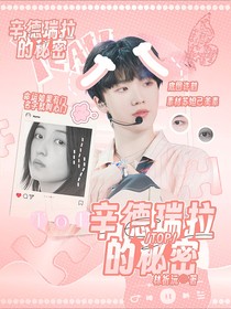 TOP：辛德瑞拉的秘密