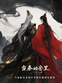 当秦始皇来到少年歌行遇到小萧羽