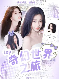 TOP：奇幻世界之旅