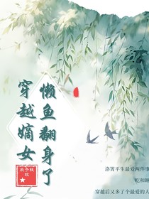 穿越嫡女懒鱼翻身了
