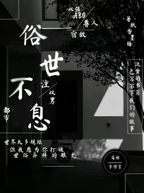 俗世不息