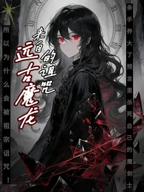 来自远古魔龙的诅咒