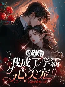 重生后我成了学霸心尖宠
