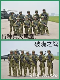 特种兵火凤凰：破晓之战