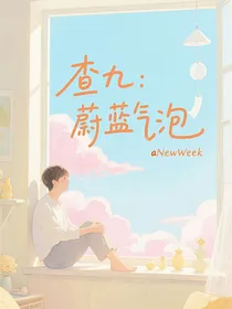 查九：蔚蓝气泡