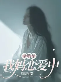 全明星：我妈恋爱中