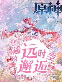 原神：遥远时空的邂逅