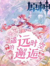 原神：遥远时空的邂逅