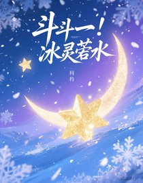 斗一：冰灵若水