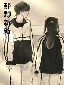 那颗新新