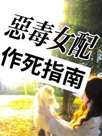 恶毒女配作死指南