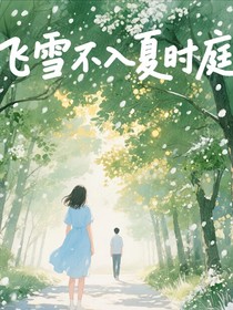 飞雪不入夏时庭
