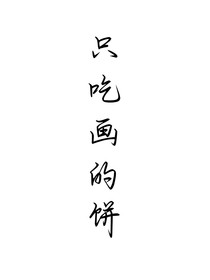 只吃画的饼