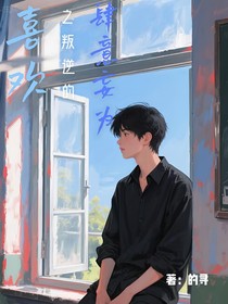 喜欢之叛逆的肆意妄为