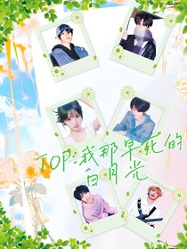 TOP：我那早死的白月光
