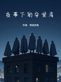 夜幕下的守望者