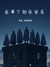 夜幕下的守望者