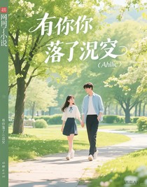 予你落进深渊