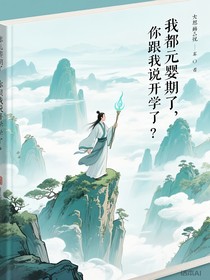 我都元婴期了，你跟我说开学了？