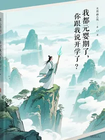 我都元婴期了，你跟我说开学了？