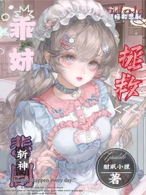 斩神：乖妹拯救悲剧