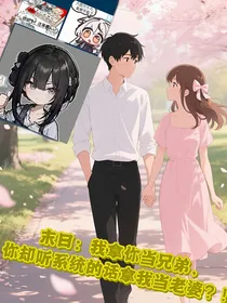 末日：我拿你当兄弟，你却听系统的话拿我当老婆？！