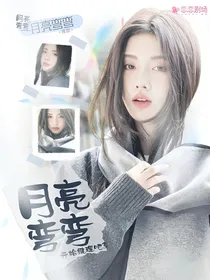 开始推理吧3：月亮弯弯