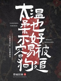 太温柔也不好，容易被狗追