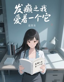 发癫之我爱着一个它