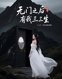无门之后，有我三生