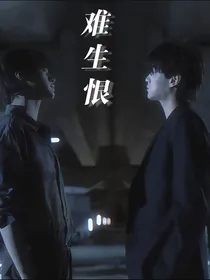 逆爱：难生恨