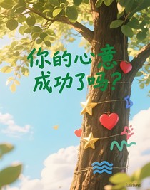 你的心意成功了吗？