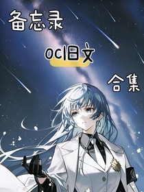 备忘录oc旧文合集……