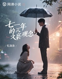 七年前的执念