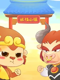 妖怪小镇探案