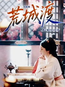 折腰：荒城渡