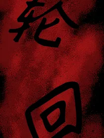 轮——回