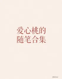 爱心桃随笔合集
