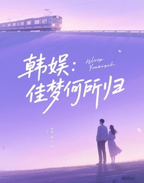 韩娱：佳梦何所归