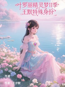 叶罗丽11季王默的特殊身份