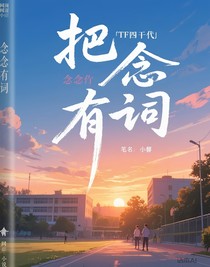 TF四代：念念有词