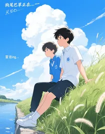 狗尾巴草正在……