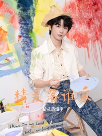 精灵落谁家