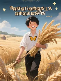 当我穿成万恶的资本主义，我决定走扶贫路线
