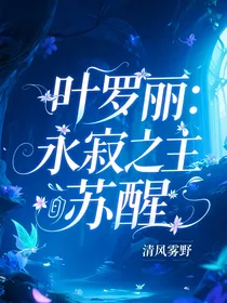 叶罗丽：永寂之主的苏醒