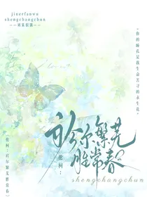 伦柯：衿尔繁芜胜常春